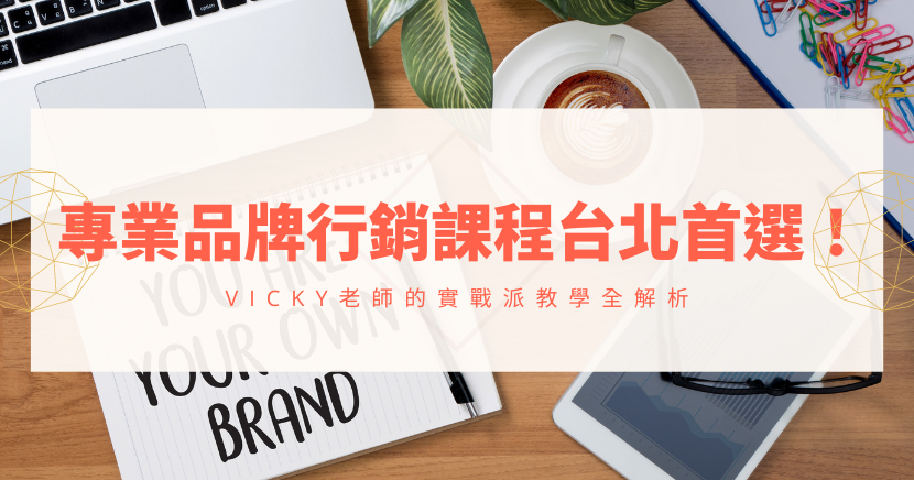專業品牌行銷課程台北首選！Vicky老師的實戰派教學全解析