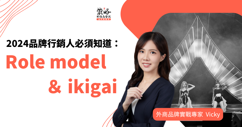 2024品牌行銷人必須知道：Role model ＆ ikigai