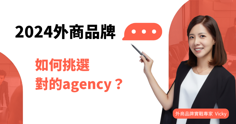 2024外商品牌如何挑選對的agency？